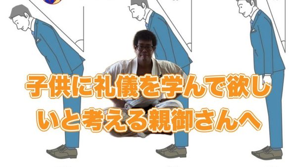 子供に礼儀を学んで欲しいと考える親御さんへの動画を配信しました