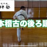 基本稽古の後ろ蹴りの動画を配信しました