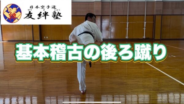 基本稽古の後ろ蹴りの動画を配信しました