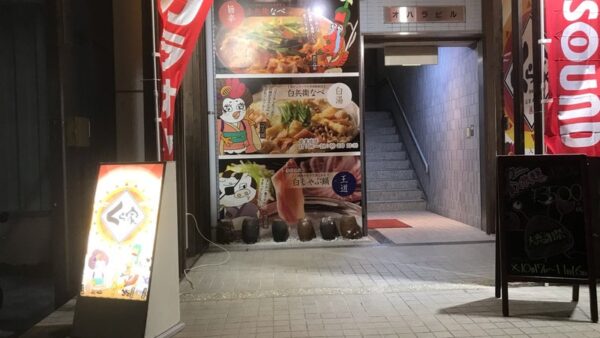 くら家西条中央店