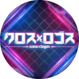 クロスロゴス