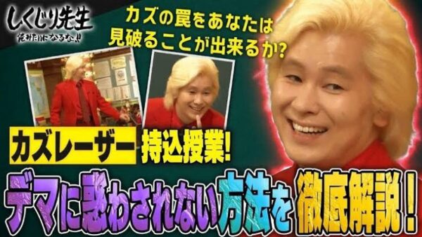 しくじり先生　カズレーザー先生　ガセネタに踊らされないための授業