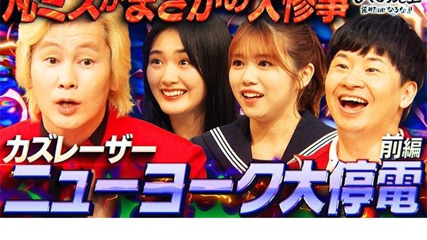 しくじり先生　カズレーザー先生　ニューヨーク大停電