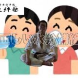 正しい水分補給の動画をYouTubeに配信しました