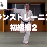 バランストレーニング初級編2の動画をYouTubeで配信しました
