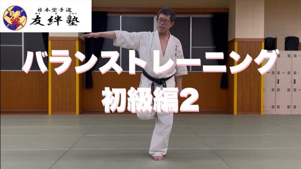 バランストレーニング初級編2の動画をYouTubeで配信しました