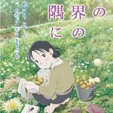 この世界の片隅にを見て