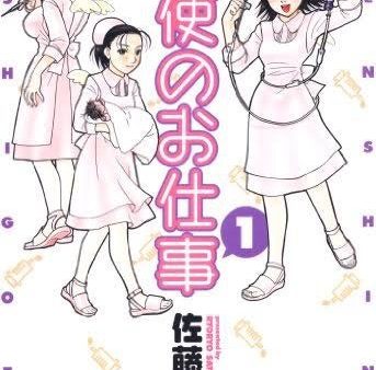 天使のお仕事