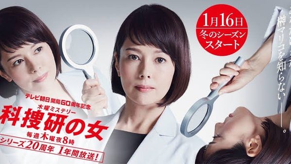 科捜研の女
