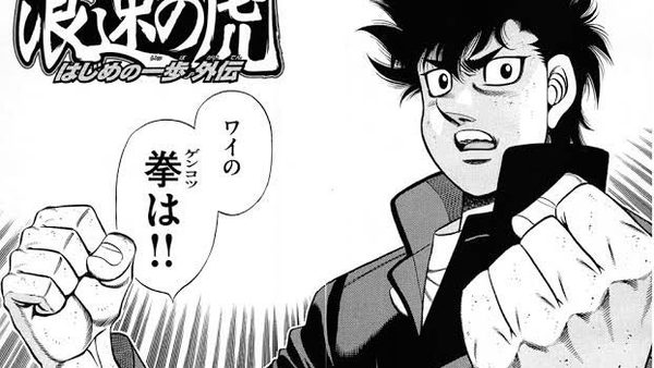 はじめの一歩が今面白い！！