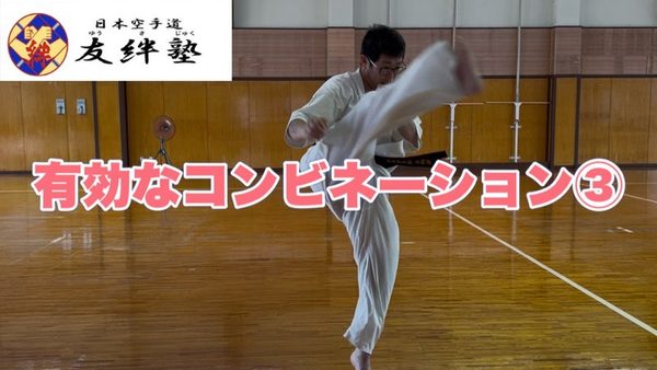 有効なコンビネーション③の動画を配信しました