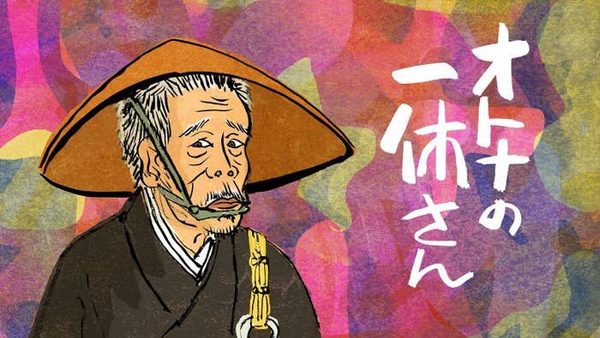 大人の一休さん