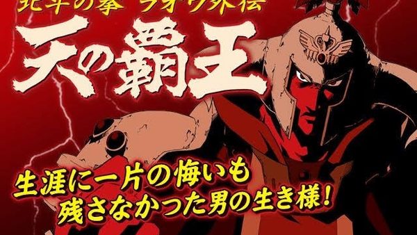 天の覇王