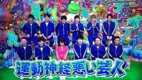運動神経悪い芸人