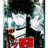 ド・硬連