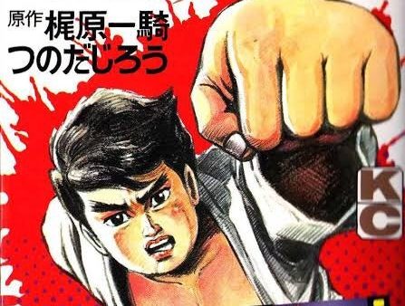 BSマンガ夜話　空手バカ一代