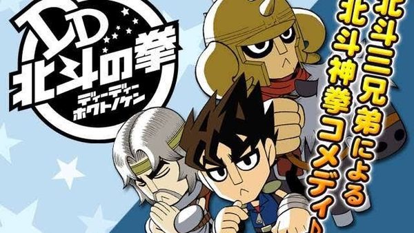 DD北斗の拳