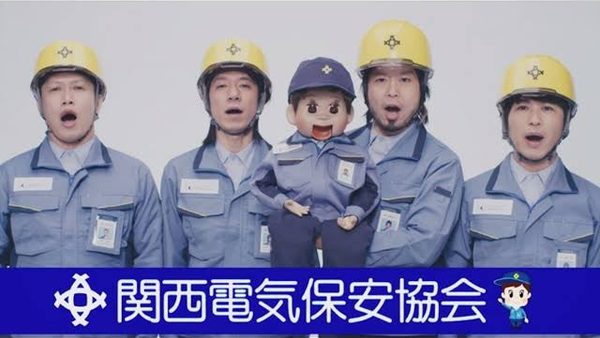 かんさい、でんきほ〜あんきょうかい