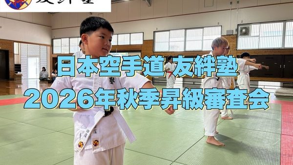 日本空手道 友絆塾 2026年秋季昇級審査会の動画を配信しました
