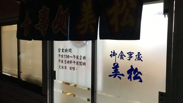 美松