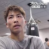 プロフェッショナル井上尚弥選手