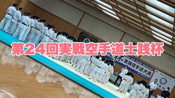 第24回実戦空手道士践杯の動画を掲載しました