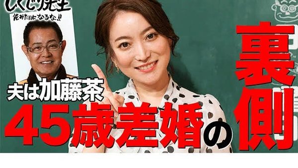しくじり先生　加藤綾菜先生