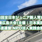 第8回全日本ジュニア新人育成選手権広島大会の動画を配信しました