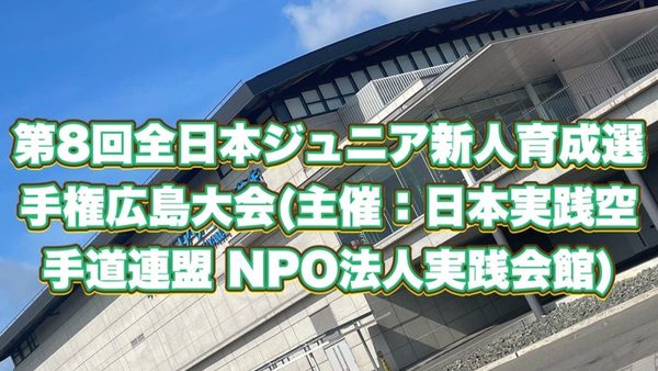 第8回全日本ジュニア新人育成選手権広島大会の動画を配信しました
