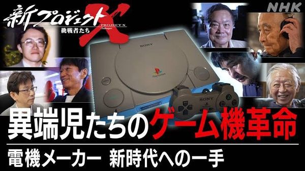 新プロジェクトX～挑戦者たち〜異端児たちのゲーム機革命～電機メーカー 新時代への一手～