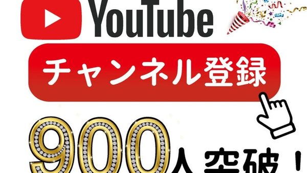 チャンネル登録者900名突破しました