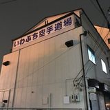 岩渕空手道場