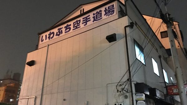 岩渕空手道場