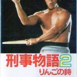 和製アクションスター・武田鉄矢さん