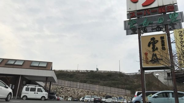スーパー銭湯でリフレッシュ