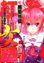 紅！！女塾