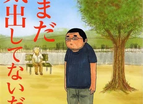俺はまだ本気出していないだけ