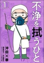 不浄を拭うひと