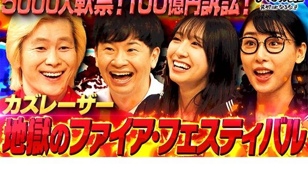 しくじり先生　カズレーザー先生　地獄の夏フェス　ファイアフェスティバル