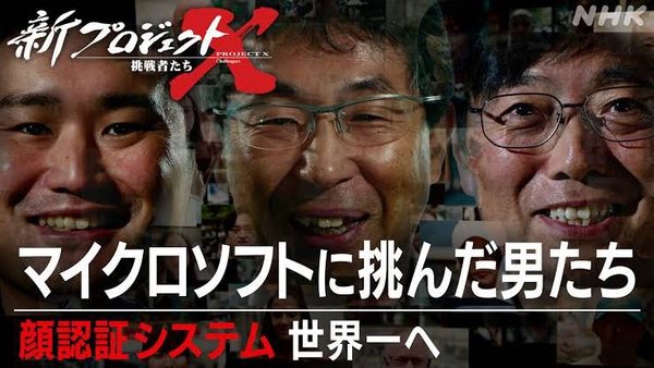新プロジェクトX～挑戦者たち〜 マイクロソフトに挑んだ男たち〜顔認証システム、世界一へ～