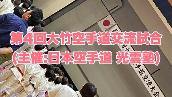 第4回大竹空手道交流試合(主催:日本空手道 光雲塾)の動画を配信しました